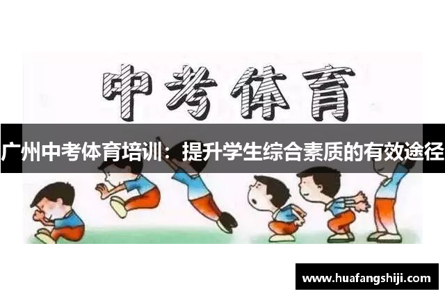 广州中考体育培训：提升学生综合素质的有效途径