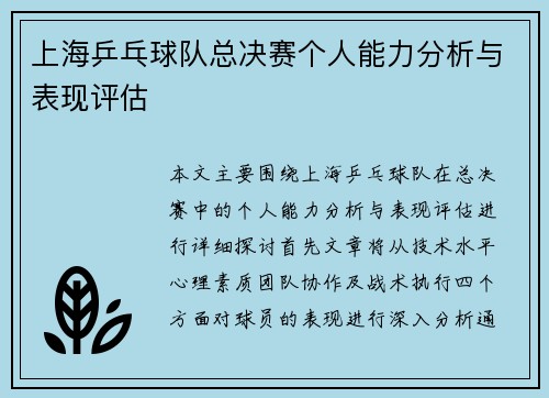 上海乒乓球队总决赛个人能力分析与表现评估
