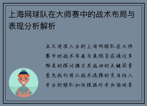 上海网球队在大师赛中的战术布局与表现分析解析
