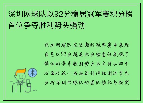 深圳网球队以92分稳居冠军赛积分榜首位争夺胜利势头强劲