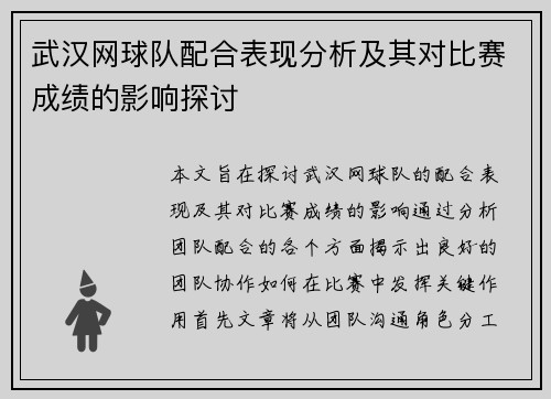 武汉网球队配合表现分析及其对比赛成绩的影响探讨