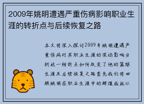 2009年姚明遭遇严重伤病影响职业生涯的转折点与后续恢复之路