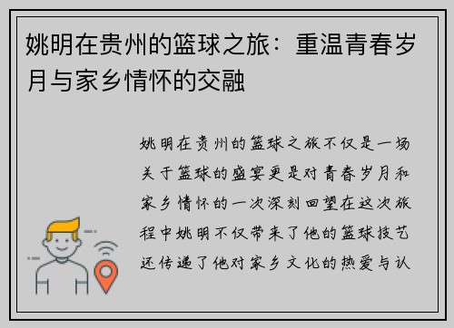 姚明在贵州的篮球之旅：重温青春岁月与家乡情怀的交融