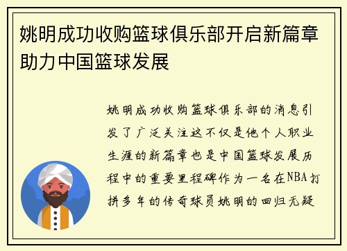姚明成功收购篮球俱乐部开启新篇章助力中国篮球发展