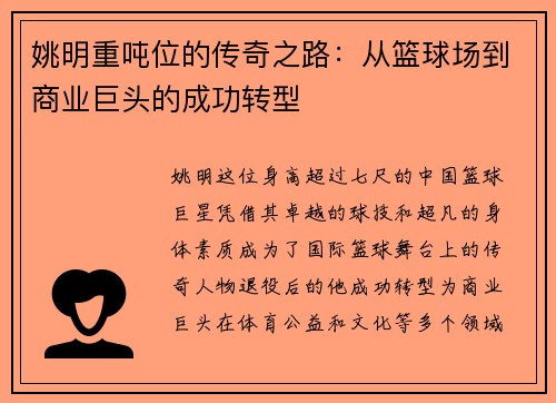 姚明重吨位的传奇之路：从篮球场到商业巨头的成功转型