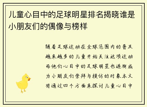 儿童心目中的足球明星排名揭晓谁是小朋友们的偶像与榜样