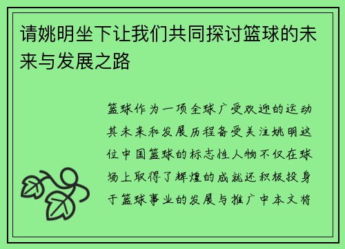请姚明坐下让我们共同探讨篮球的未来与发展之路