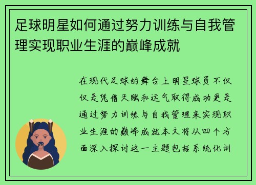 足球明星如何通过努力训练与自我管理实现职业生涯的巅峰成就