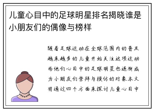 儿童心目中的足球明星排名揭晓谁是小朋友们的偶像与榜样
