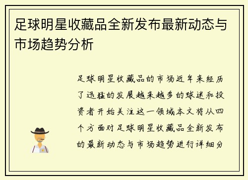 足球明星收藏品全新发布最新动态与市场趋势分析