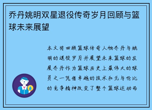 乔丹姚明双星退役传奇岁月回顾与篮球未来展望