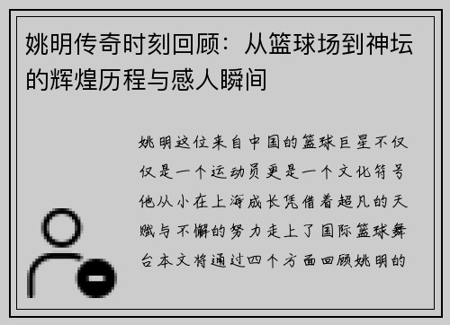 姚明传奇时刻回顾：从篮球场到神坛的辉煌历程与感人瞬间