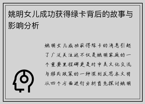 姚明女儿成功获得绿卡背后的故事与影响分析