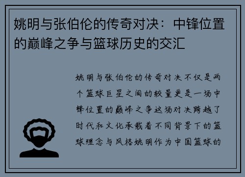 姚明与张伯伦的传奇对决：中锋位置的巅峰之争与篮球历史的交汇