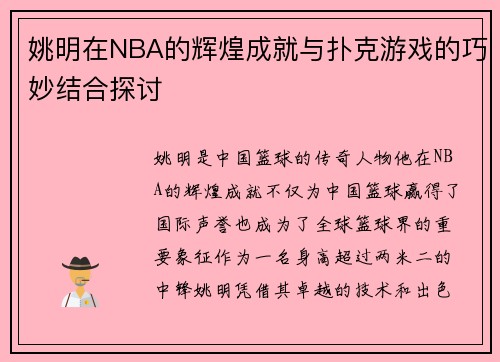 姚明在NBA的辉煌成就与扑克游戏的巧妙结合探讨