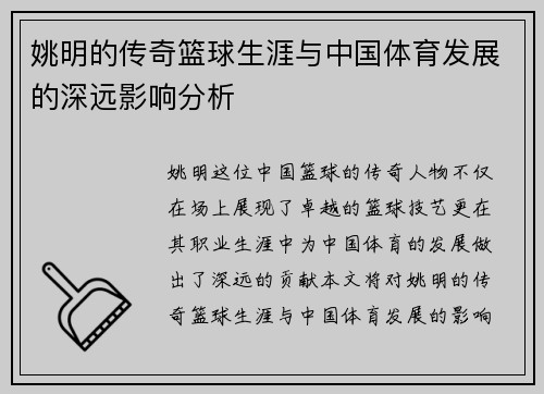 姚明的传奇篮球生涯与中国体育发展的深远影响分析