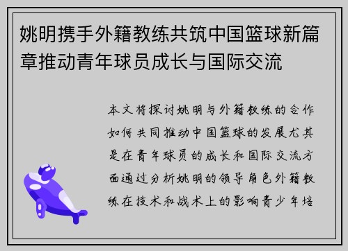 姚明携手外籍教练共筑中国篮球新篇章推动青年球员成长与国际交流