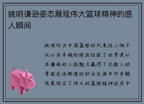 姚明谦逊姿态展现伟大篮球精神的感人瞬间