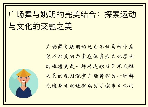 广场舞与姚明的完美结合：探索运动与文化的交融之美