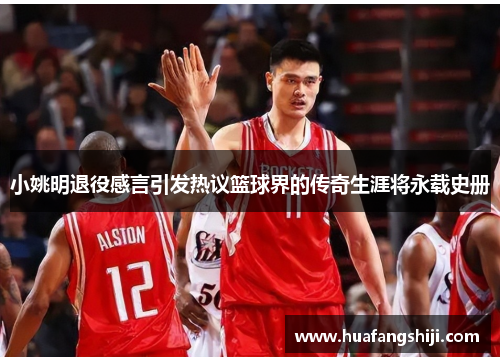 小姚明退役感言引发热议篮球界的传奇生涯将永载史册