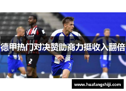 德甲热门对决赞助商力挺收入翻倍