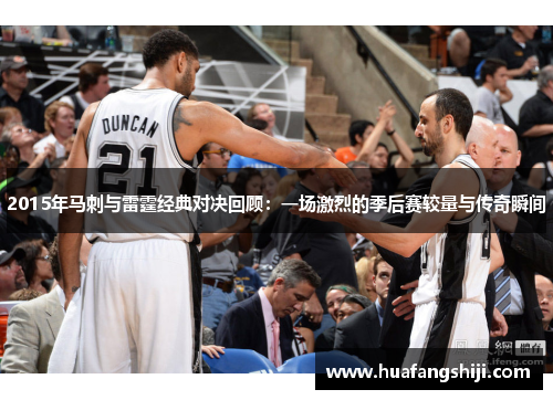 2015年马刺与雷霆经典对决回顾：一场激烈的季后赛较量与传奇瞬间