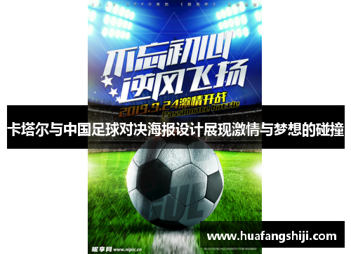 卡塔尔与中国足球对决海报设计展现激情与梦想的碰撞