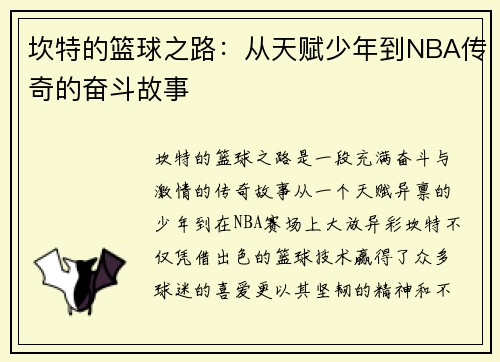 坎特的篮球之路：从天赋少年到NBA传奇的奋斗故事