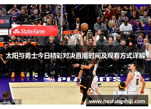 太阳与勇士今日精彩对决直播时间及观看方式详解