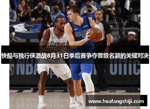 快船与独行侠激战8月31日季后赛争夺晋级名额的关键对决