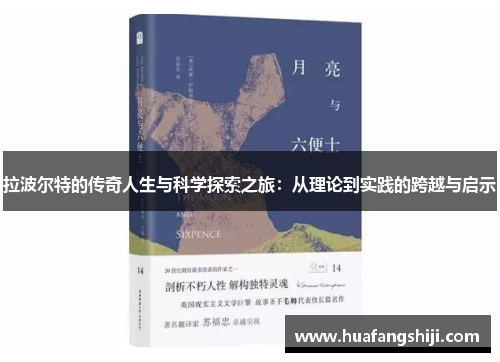 拉波尔特的传奇人生与科学探索之旅：从理论到实践的跨越与启示