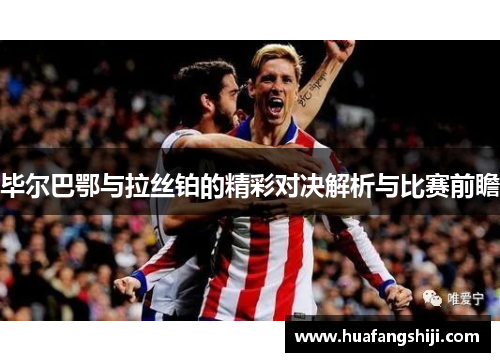 毕尔巴鄂与拉丝铂的精彩对决解析与比赛前瞻