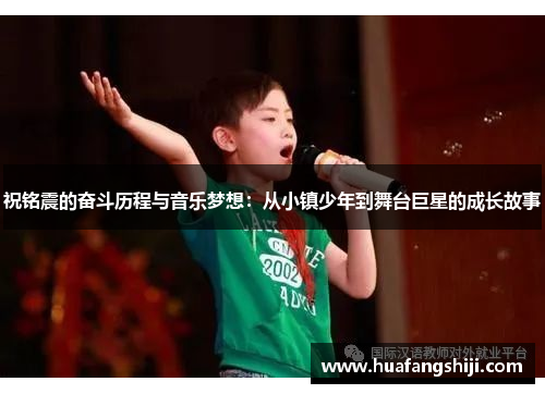 祝铭震的奋斗历程与音乐梦想：从小镇少年到舞台巨星的成长故事