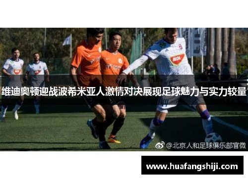 维迪奥顿迎战波希米亚人激情对决展现足球魅力与实力较量