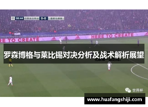 罗森博格与莱比锡对决分析及战术解析展望