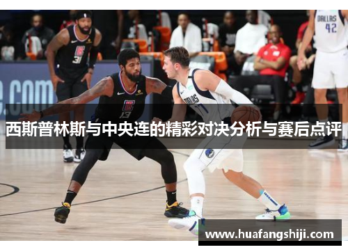 西斯普林斯与中央连的精彩对决分析与赛后点评