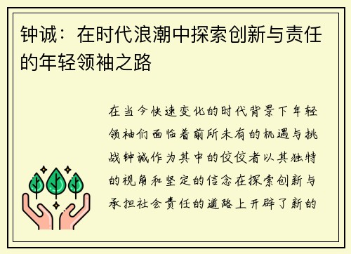 钟诚：在时代浪潮中探索创新与责任的年轻领袖之路