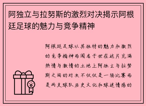 阿独立与拉努斯的激烈对决揭示阿根廷足球的魅力与竞争精神