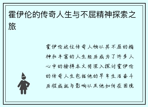 霍伊伦的传奇人生与不屈精神探索之旅