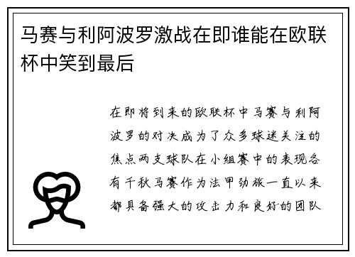 马赛与利阿波罗激战在即谁能在欧联杯中笑到最后