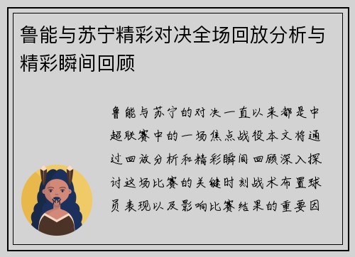 鲁能与苏宁精彩对决全场回放分析与精彩瞬间回顾
