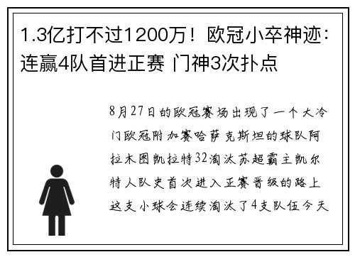 1.3亿打不过1200万！欧冠小卒神迹：连赢4队首进正赛 门神3次扑点