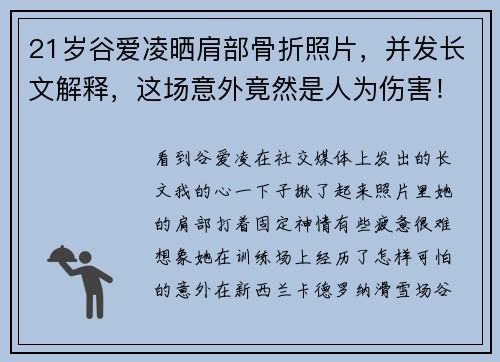 21岁谷爱凌晒肩部骨折照片，并发长文解释，这场意外竟然是人为伤害！
