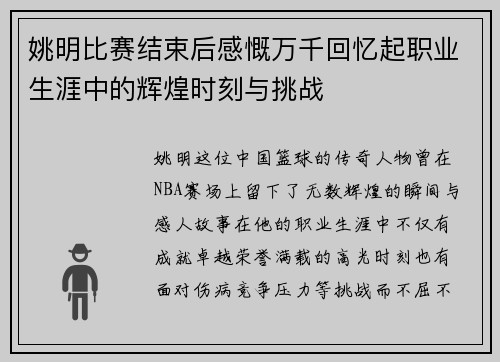 姚明比赛结束后感慨万千回忆起职业生涯中的辉煌时刻与挑战