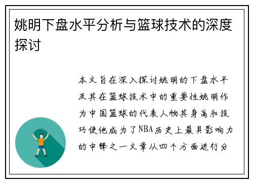 姚明下盘水平分析与篮球技术的深度探讨