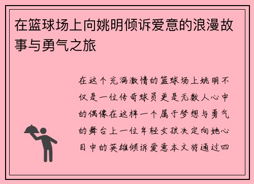 在篮球场上向姚明倾诉爱意的浪漫故事与勇气之旅