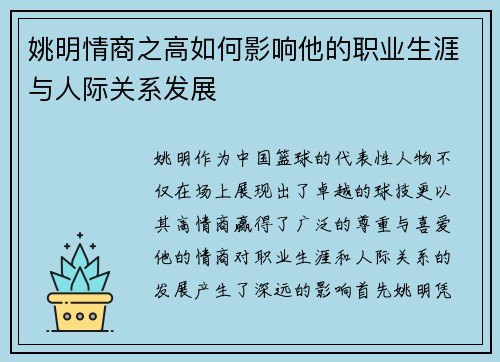 姚明情商之高如何影响他的职业生涯与人际关系发展