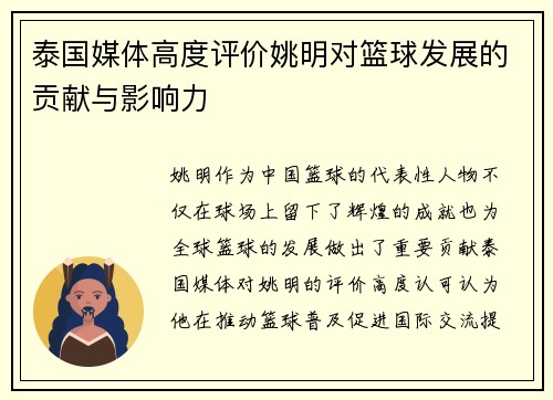 泰国媒体高度评价姚明对篮球发展的贡献与影响力