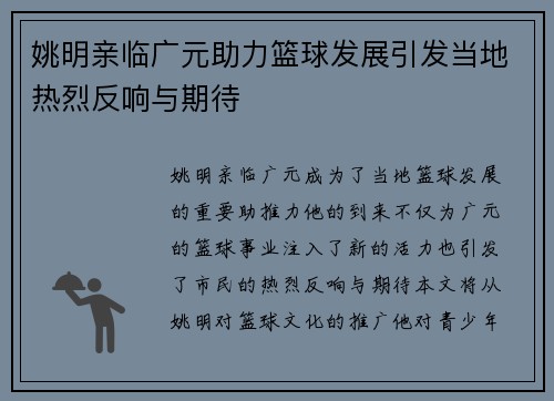 姚明亲临广元助力篮球发展引发当地热烈反响与期待