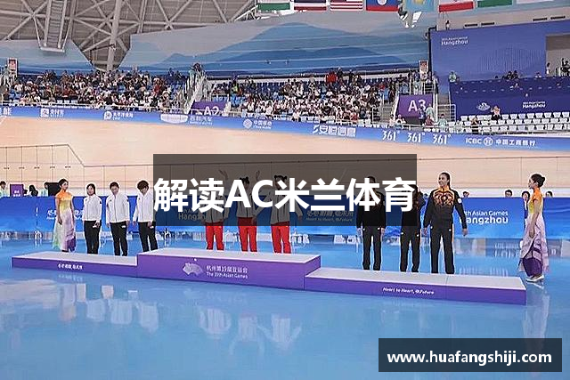 解读AC米兰体育